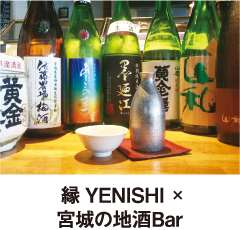 縁 YENISHI×宮城の地酒Bar